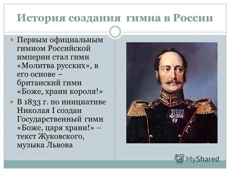 Начало российской империи презентация 4 класс. История создания гимна. История создания гимна Российской Федерации. Гимн России история создания кратко. История государственного гимна.