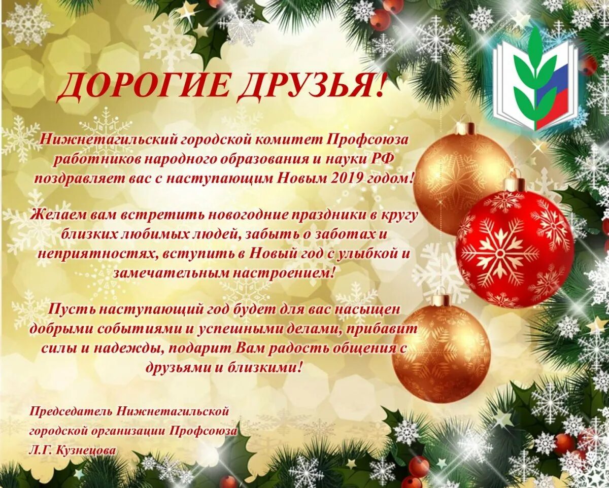 Год коллегам. Поздравление с новым годом профсоюз. Новогоднее поздравление от профкома. Поздравление с новым годом от профсоюза. Поздравление с наступающим новым годом от профсоюза.