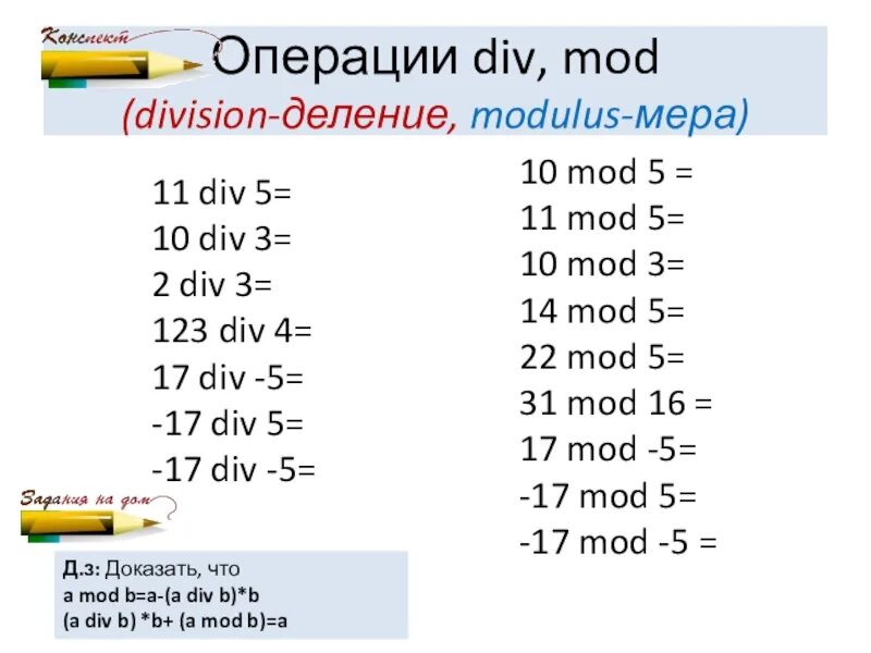 8 div 10. Div Mod. Mod деление. Операция div и Mod. Деление Mod и div.