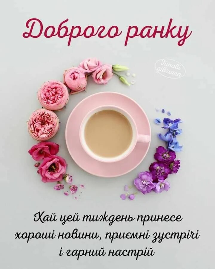 Пожелания с добрым утром креативные необычные. Креативные пожелания с добрым утром. Стильные открытки с добрым утром. Оригинальные открытки с добрым утром. Доброе утро необычные.