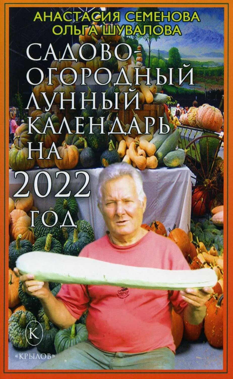Садово огородный лунный календарь 2025г Лунно-посевной календарь на 2023 год Газета "РВС"