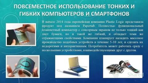 Презентация на тему технологии будущего