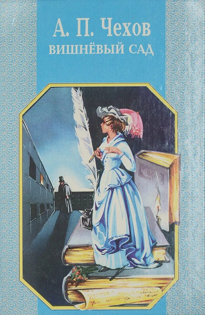 Чехов вишневый сад читать. Вишнёвый сад а. А п чехов вишневый сад книга. Аст эксклюзивная классика чехов. Чехов вишневый сад читать.