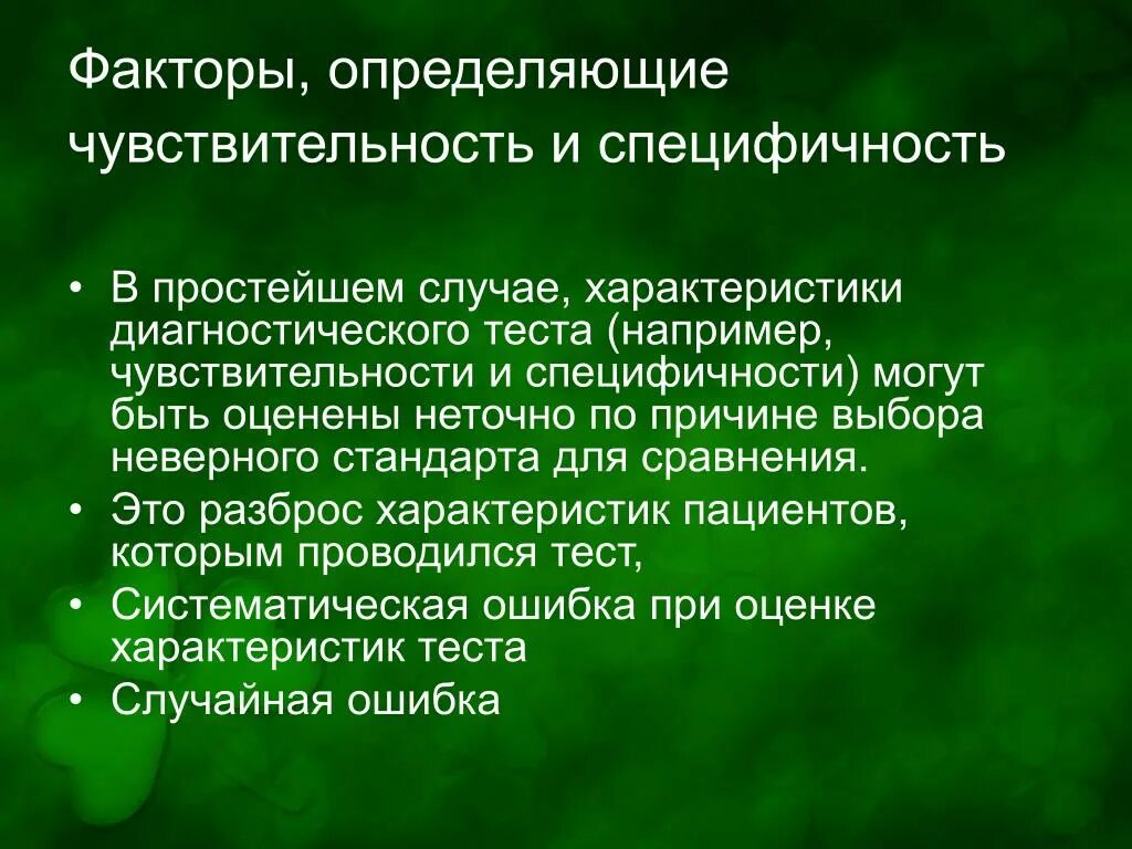 Диагностическая специфичность. Диагностическая специфичность теста это. Чувствительность и специфичность. Чувствительность и специфичность тестов. Чувствительность и специфичность диагностического исследования.