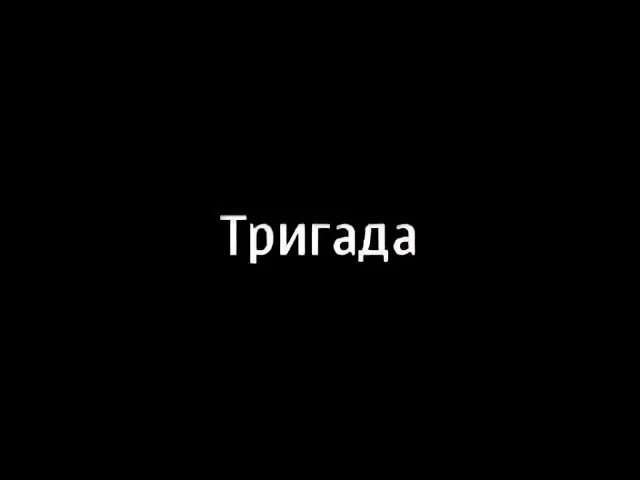 Тригада