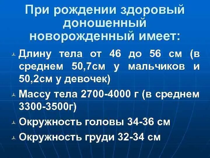 Размеры головки доношенного плода. Вес доношенного ребенка при рождении. Длина доношенного новорожденного. Длина доношенного новорожденного. Длина доношенного новорожденного.