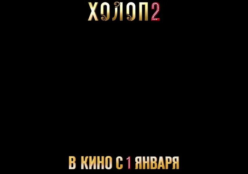 Холоп 2 премьер. Гриша из холопа 2.