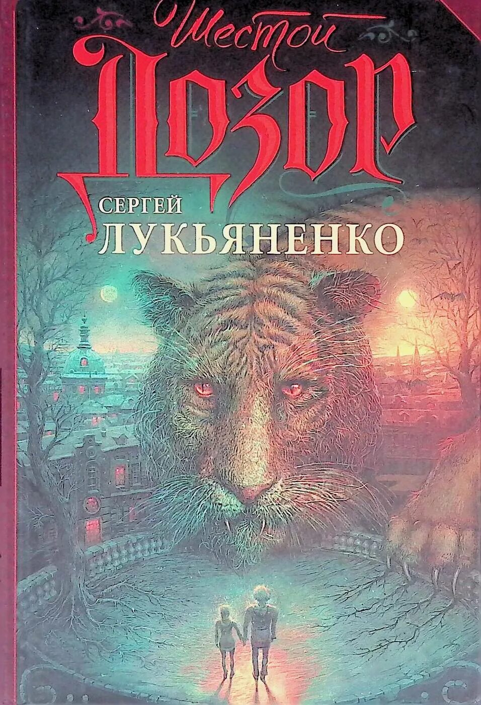 Шестой дозор книга. Новый дозор книга.