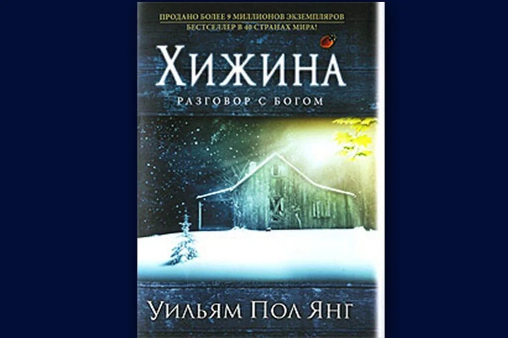 Книга хижина уильям. Книга Хижина (Янг Уильям пол). Хижина разговор с Богом книга. Книга Хижина разговор с Богом иллюстрации.