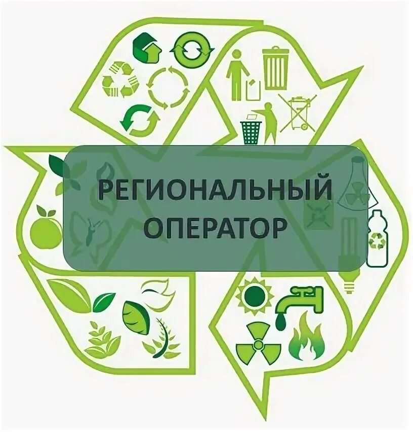 Сайт экологии новосибирской. Региональный оператор ТКО. Региональный оператор логотип. Региональный оператор по обращению с отходами. Оператор ТКО логотип.