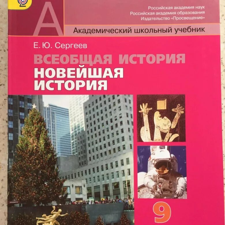 Всеобщая россия 9 класс. Всеобщая история 9 класс учебник ФГОС. Новейшая история. Учебники по новейшая истории. Новый учебник истории.