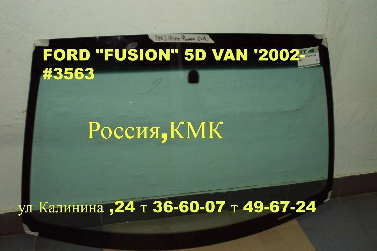 Размер лобового форд фьюжн 2007. Стекло лобовое на форд фьюжен. Стекло лобовое на форд фьюжен. 1554208 ford. Лобовое стекло форд фокус 1.