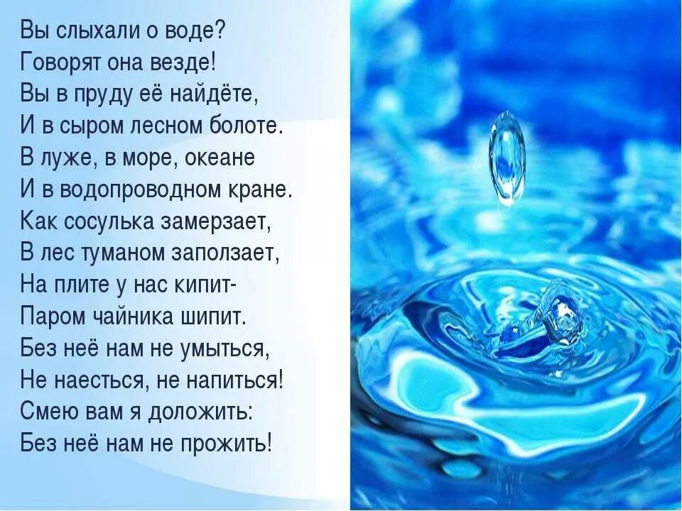 Слова песни водой. Стихотворение про воду. Стихотворение про чистую воду. Красивые стихи про воду. Стихи о воде для детей.