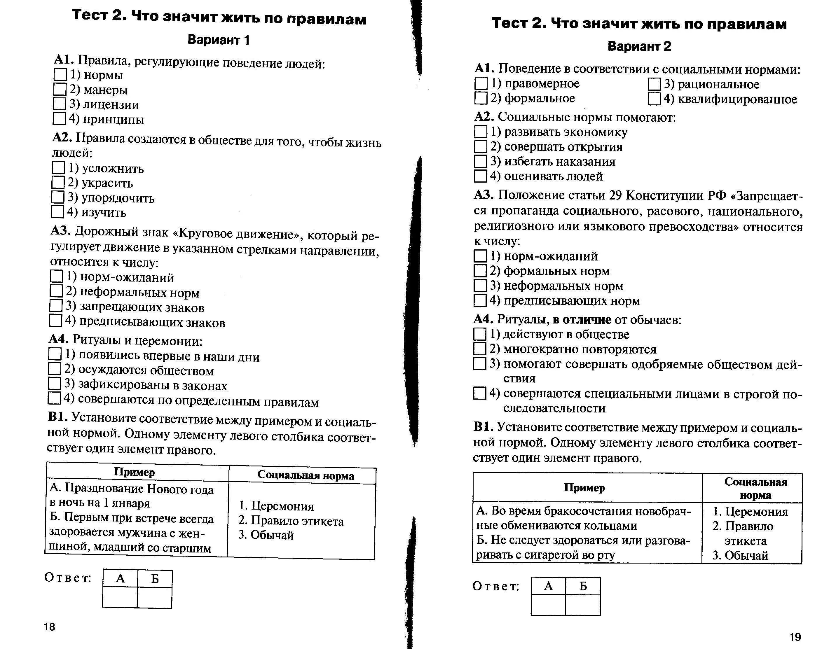 Проверочная работа по обществознанию 6 класс ответы. Обществознание тесты. Обществознание 7 класс проверочные работы. Тест по обществознанию 7 класс с ответами. Обществознание тесты с ответами.