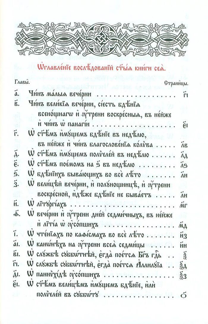 Типикон службы на каждый день. Типикон на церковно-Славянском. Типикон на церковно Славянском языке. Церковный устав (Типикон). Типикон содержание.