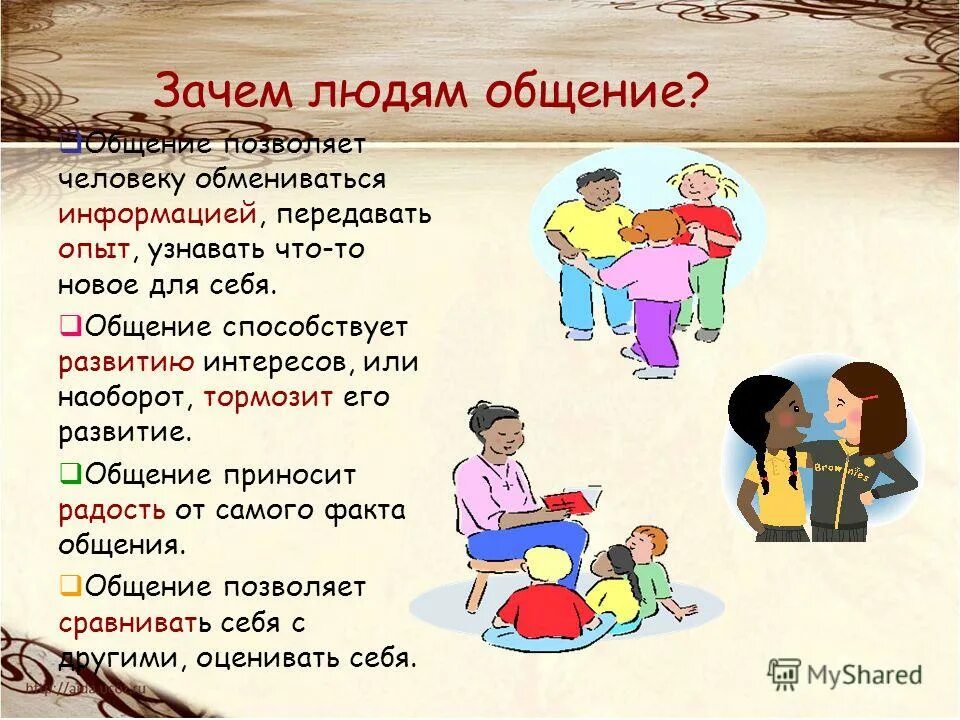 Зачем человеку нужно общение обществознание кратко. Стихотворение об общении. стих про общение. стих на тему общение. стихи про общение людей.