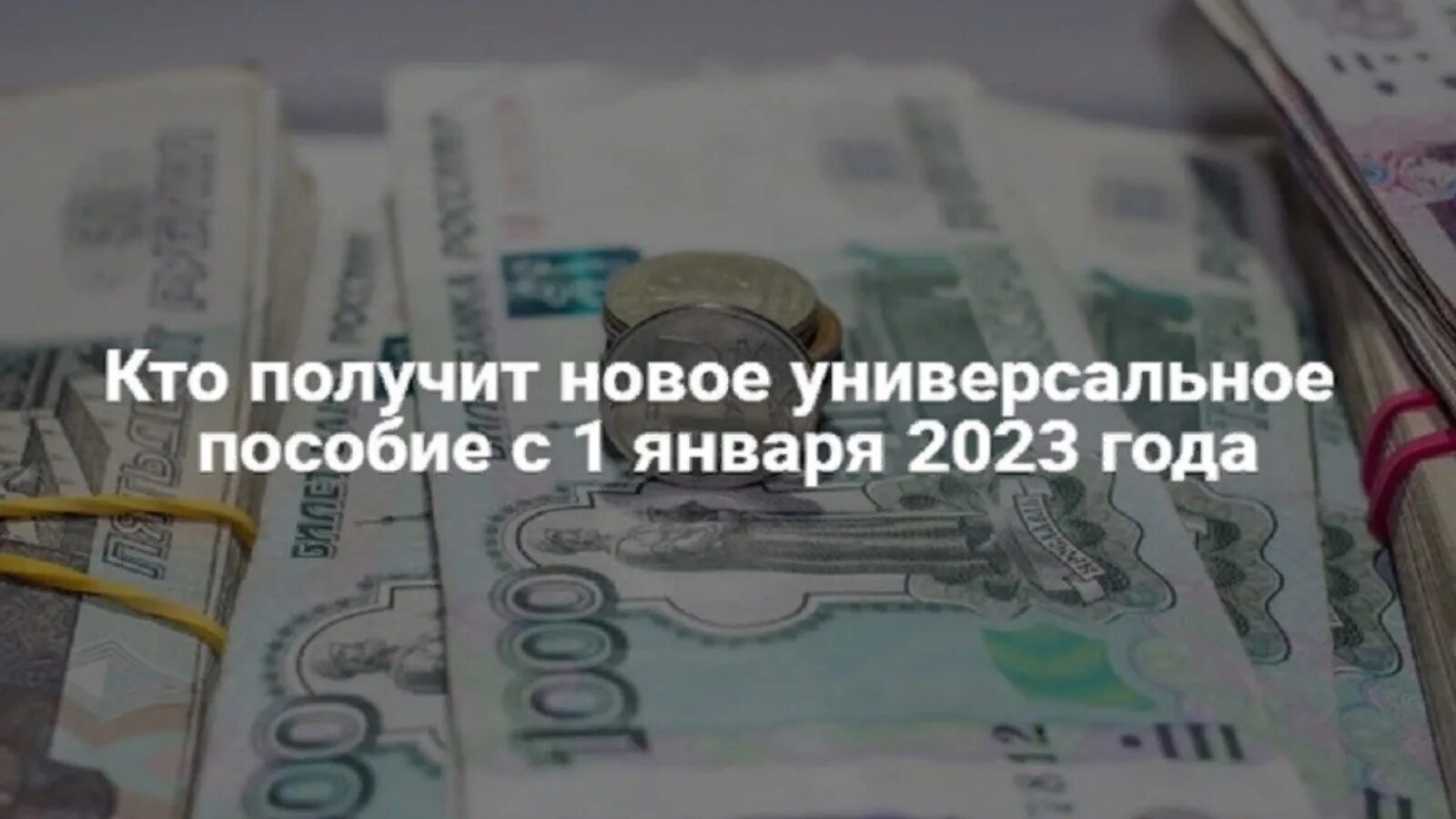 Универсальное пособие с 1 января 2023. Универсальное пособие с 2023 года. Пособия на детей с 1 января 2023 года. Выплаты на детей в 2023 с 1 января.