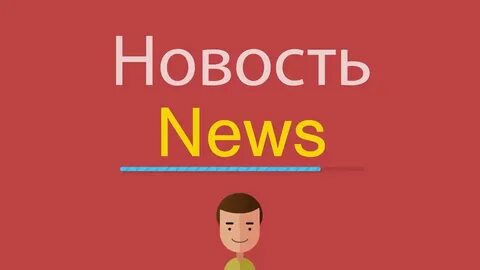 Новый вид на английском