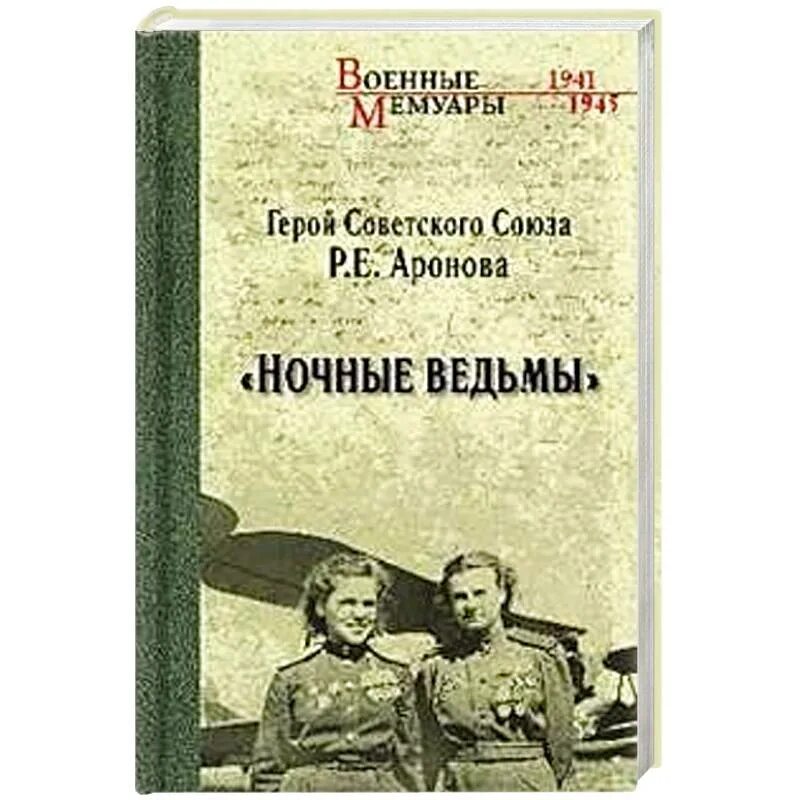 Ночные ведьмы книга. Ночные ведьмы книга Ароновой. Кравцова ночные ведьмы обложка книги.