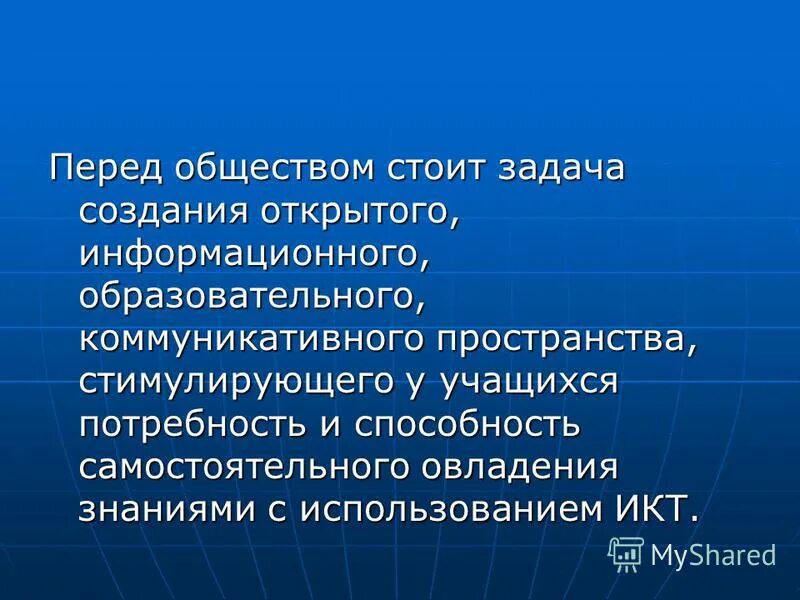 Задача перед современным обществом