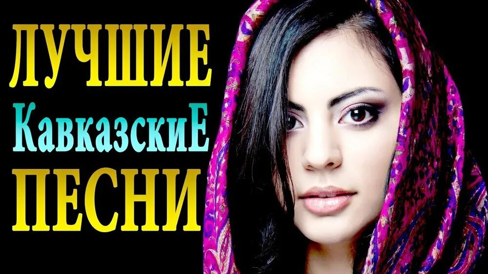 Слушать песни кавказа без рекламы