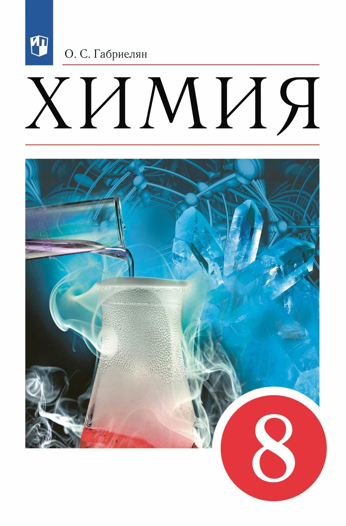 Химия 8 класс сборник задач габриелян. 8 класс. Учебник по химии 8 класс габриелян просвещение. Химия 8 класс габриелян. Г.