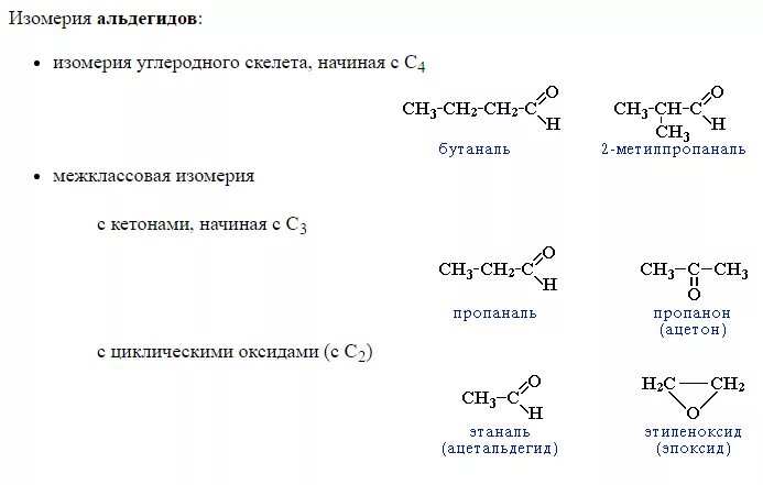 Структурная изомерия альдегидов. Структурные изомеры альдегидов и кетонов. Изомерия альдегидов и кетонов. Кетоны межклассовая изомерия.