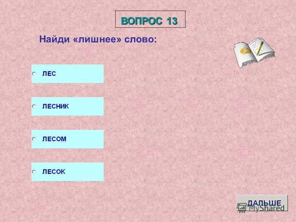 Вопрос к слову днем