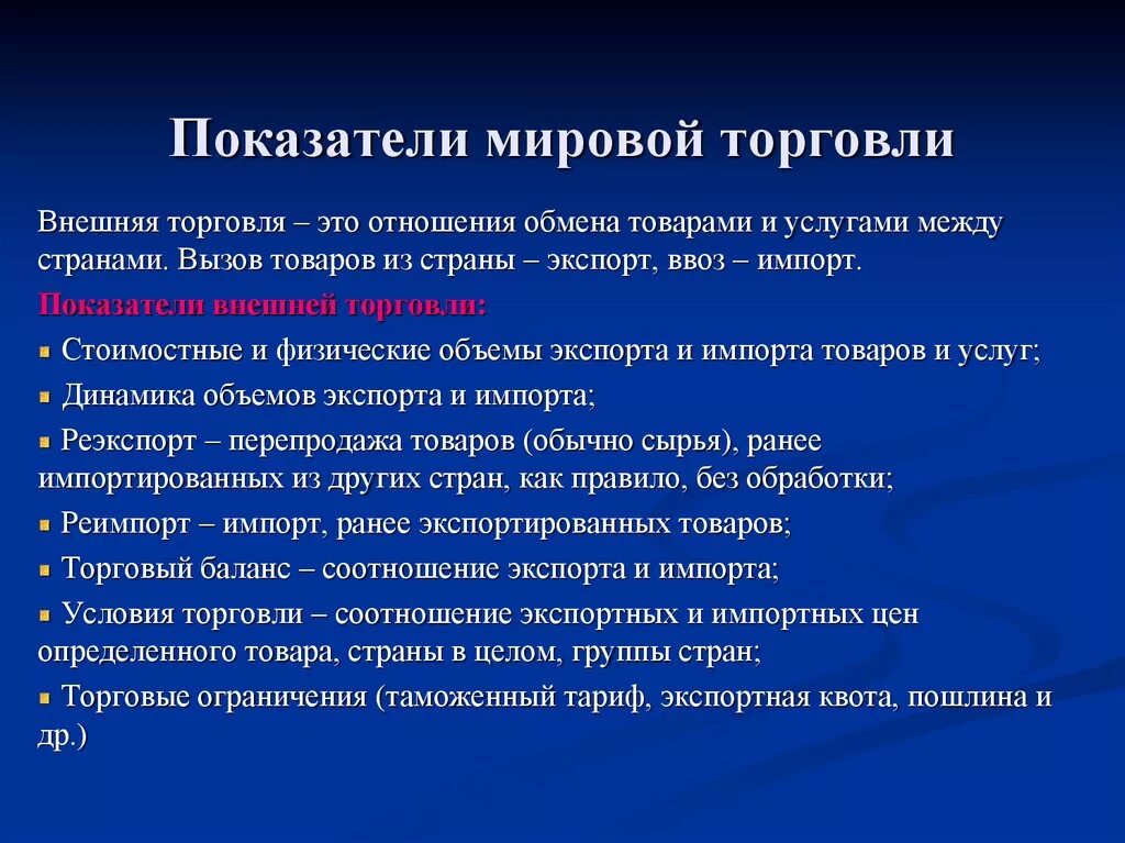 Международная торговля цель. Показатели международной торговли. Основные показатели международной торговли. Основные показатели мировой торговли. Основные показатели внешней торговли.