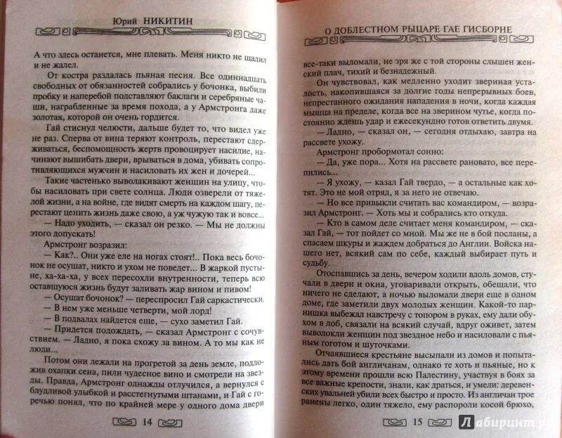 Никитин о доблестном рыцаре Гае Гисборне. Повесть о доблестном рыцаре Гае Гисборне. Храбрый рыцарь книга. Сухой не замечал