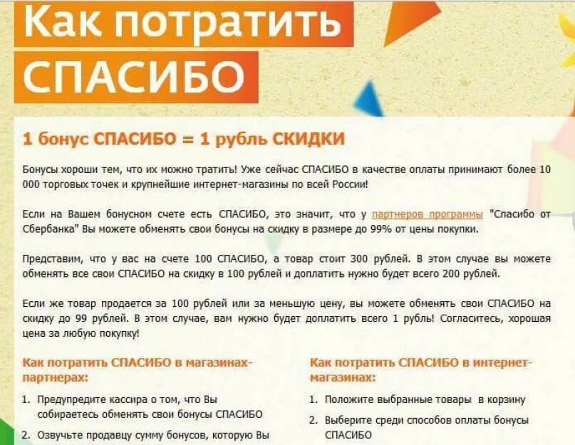 1 бонус спасибо сколько. Как потратить спасибо. Потратить бонусы. Чему равен 1 бонус спасибо от Сбербанка в рублях. Как потратить бонусные.