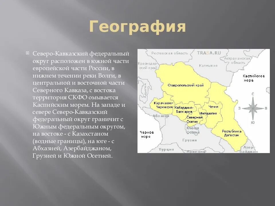 Состав северо кавказского региона. Северо-кавказский федеральный округ (СКФО). ФГП Северо Кавказского федерального округа. Южный федеральный округ и Северо-кавказский федеральный округ. Субъекты Федерации Северо Кавказского района.