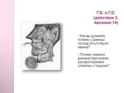 Горе от ума главные и второстепенные герои