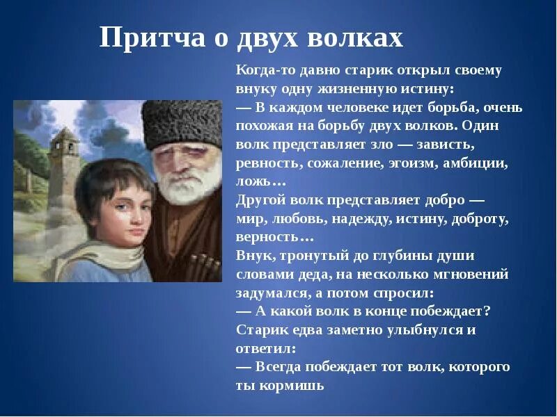 Притча уважай. Притча о двух волках. притча о двух волках в человеке. притча о волках. притча презентация.
