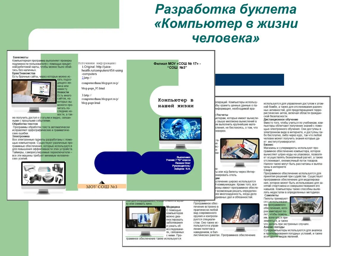 Буклет для студентов. Буклет на компьютере. Брошюры по компьютерам. Буклет компьютер в жизни человека. Буклет Информатика.