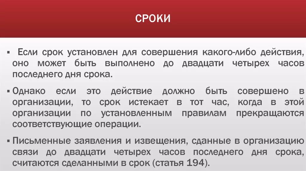 Срок. Срок действия. Сроки, установленные судом для совершения. Если срок. Учреждение в установленное время