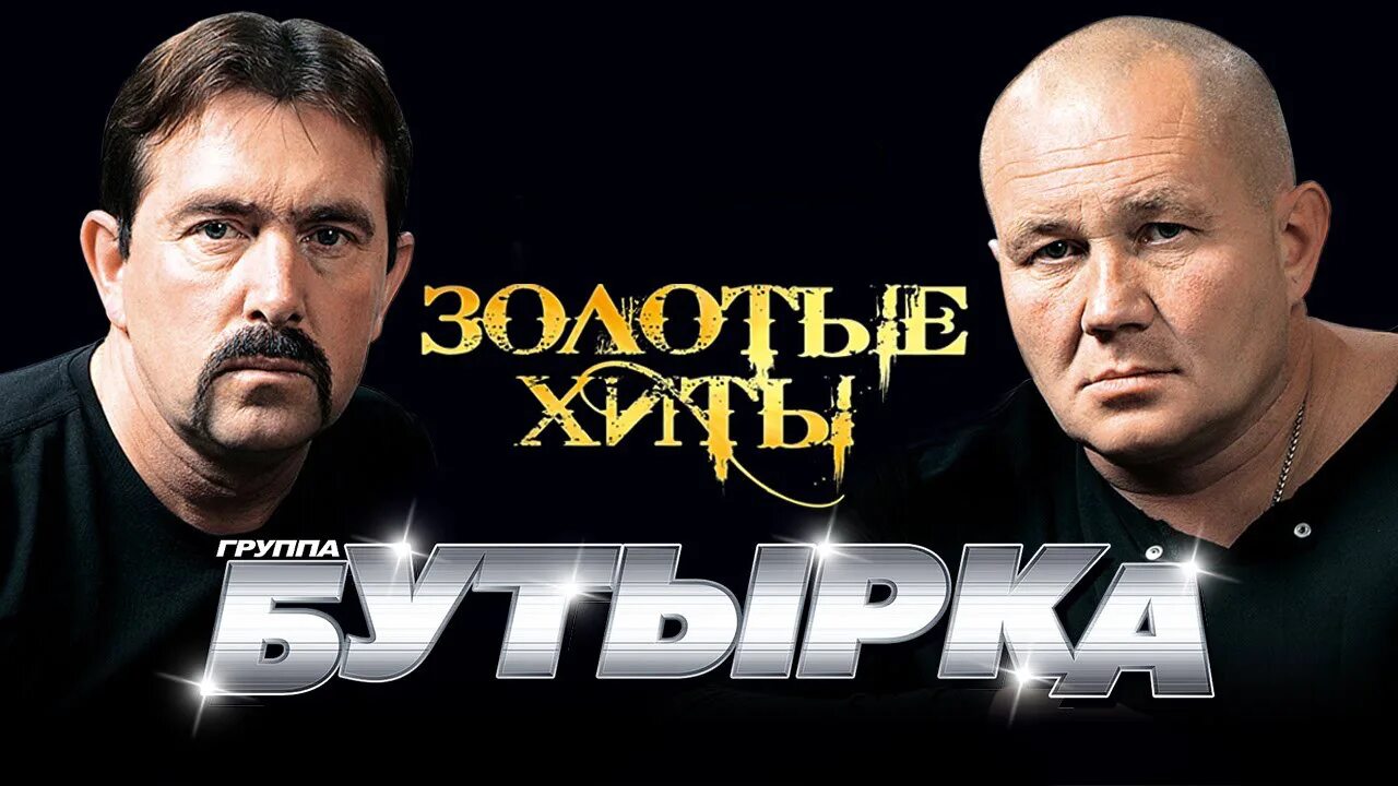 Слушать группу бутырка лучшие песни
