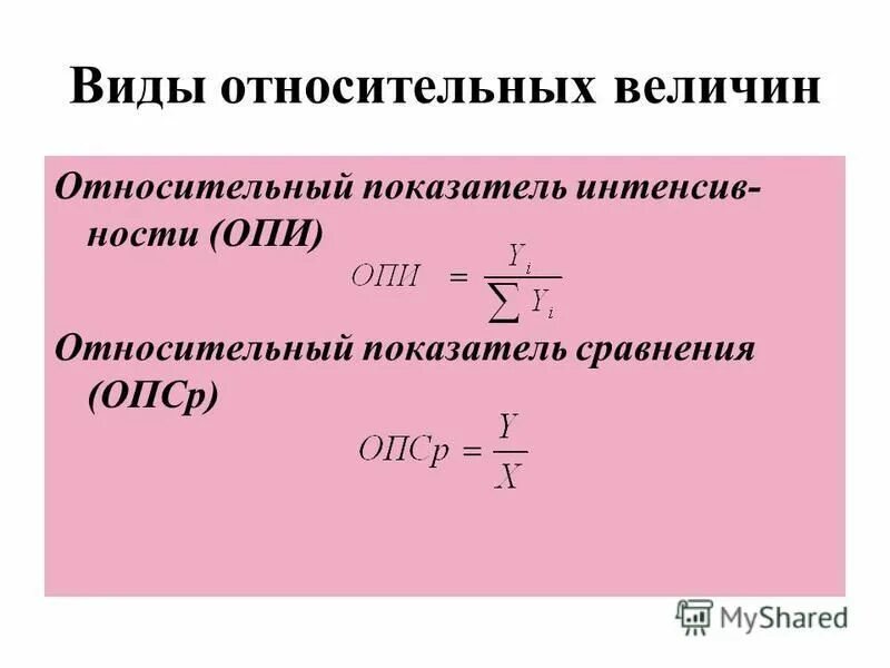 Определите относительные показатели сравнения. Относительный показатель сравнения формула. Относительные величины в статистике. Относительные величины в статистике формулы. Формула относительной величины.