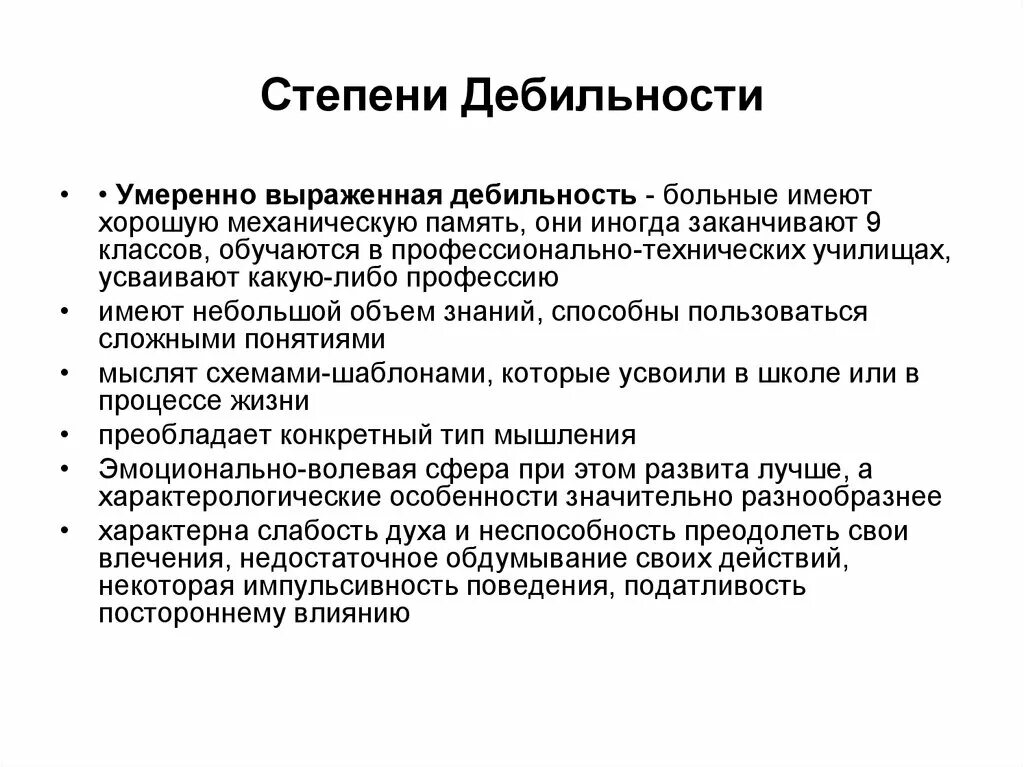 Степени дебильности. Умеренно выраженная дебильность. Легкая степень дебильности.