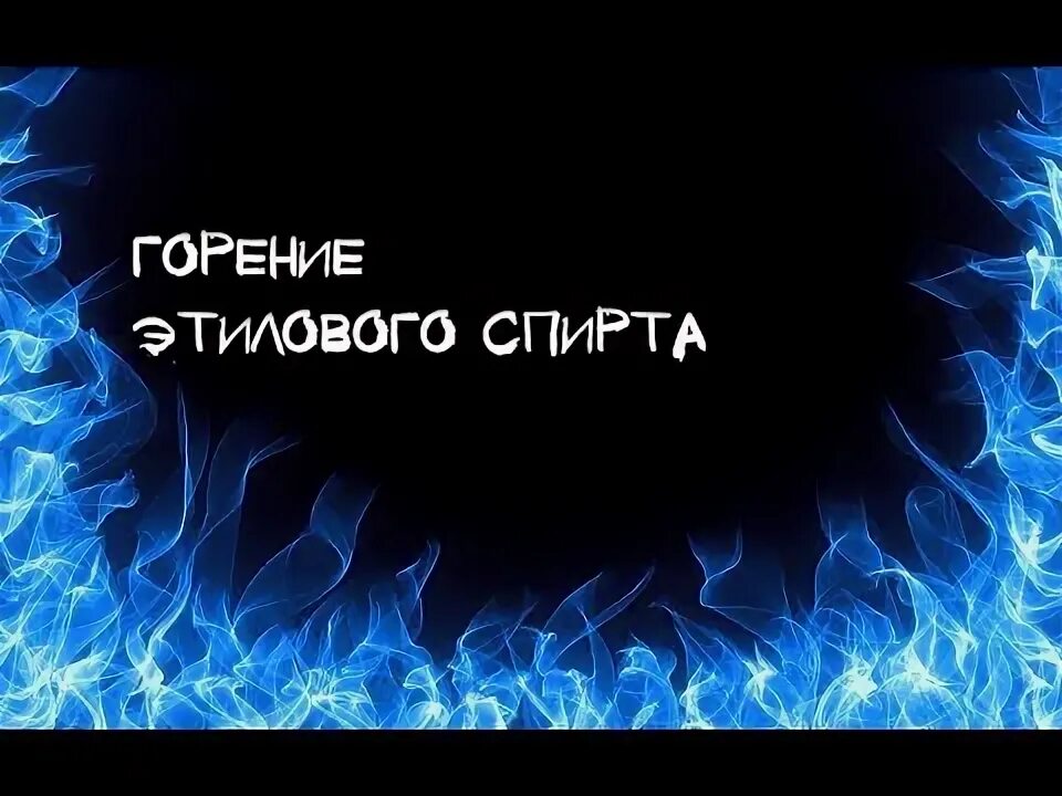 Горение этилового спирта. Горение этанола. Цвет горения метилового спирта. Горение этанола горение этанола. Сжигание этилового спирта