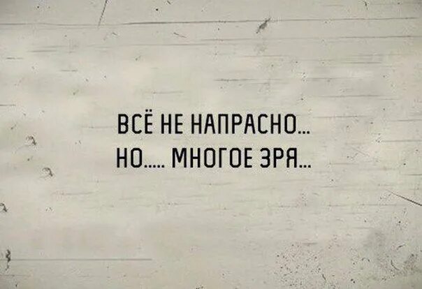 Не задавай вопросы зря. Все не зря. все зря все напрасно. все было зря. все было напрасно.