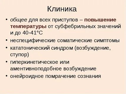 Фебрильная кататония по утвержденным