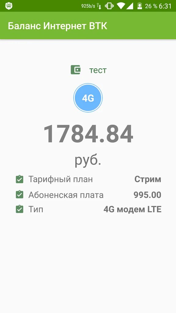 Интернет проверка баланса. ВТК баланс. Баланс интернет. ВТК интернет.