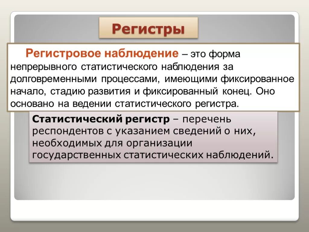 Данное наблюдение другими. Регистровая форма наблюдения. Регистровое наблюдение это в статистике. Регистр это в статистике. Формы статистического наблюдения - регистры.