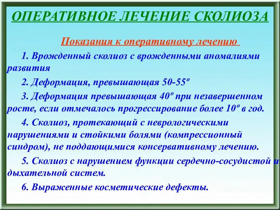 Показанием к оперативному лечению является. Показания к оперативному лечению сколиоза. Показания к хирургическому лечению сколиоза. Оперативное лечение скол. Абсолютное Показание к оперативному лечению сколиоза.