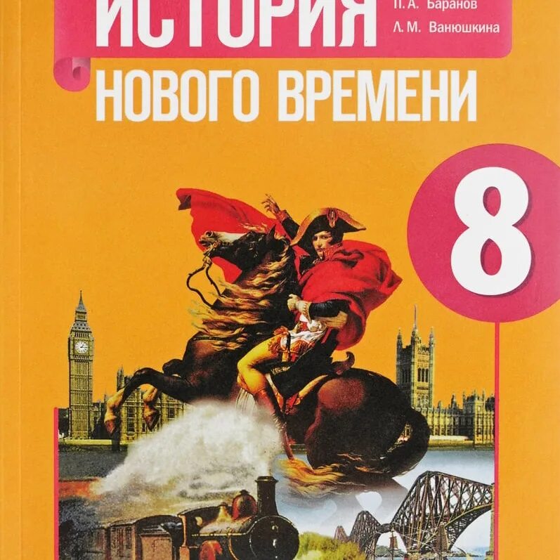 Юдовская 9 класс читать. Всеобщая история нового времени 8. История нового времени 8 класс учебник. Учебник по истории 8 класс Баранов. Юдовская 8 класс.