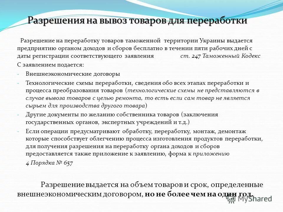 Срок переработки вне таможенной территории. Разрешение на переработку товаров на таможенной территории. Переработка на таможенной территории. Разрешение на переработку на таможенной территории. Разрешение на переработку товаров таможня.