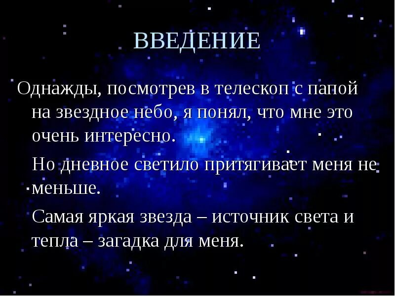 Составить текст звездное небо 3 класс. Рассказ про звездное небо. текст на тему звездное небо. сочинение звездное небо. маленький рассказ о звездном небе.