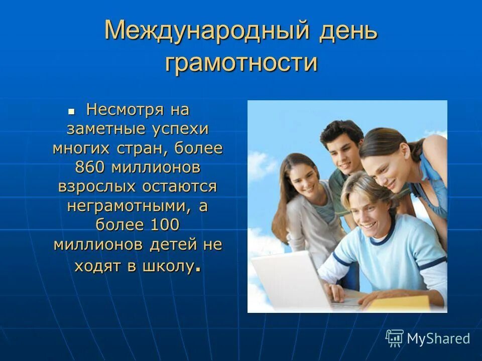 Грамотный картинки. Международный день грамотност. День грамотности. День распространения грамотности. Международный день распространения грамотности классный час.