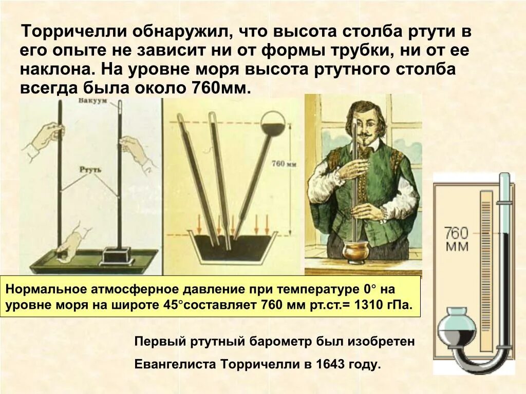 Как изменяется вес воздуха. Эванджелиста Торричелли формула. Опыт Эванджелиста Торричелли. Ртутный барометр Торричелли 1643. Опыт Эванджелиста Торричелли ртутный барометр.